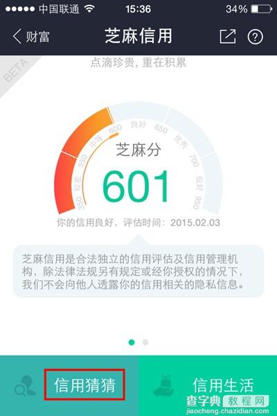 支付宝钱包芝麻信用分信用猜猜怎么玩？信用猜猜玩法技巧2