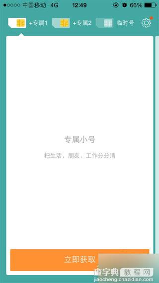 阿里小号2.0上线 下载 可以拥有4个号码(2个小号+2个临时小号)4