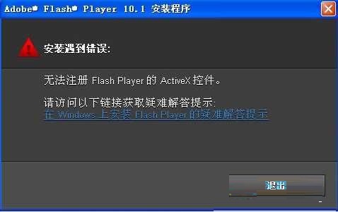 Win7安装Flash提示错误无法注册怎么办？1
