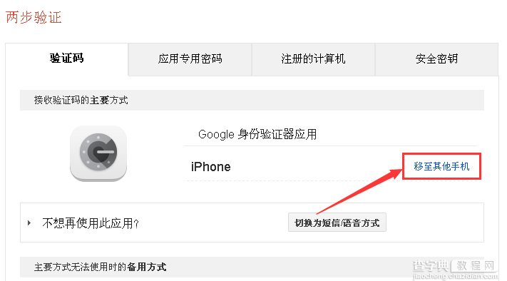 Google两步验证安装、取消与更换手机的方法4