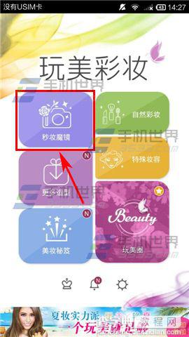 玩美彩妆手机软件怎么使用秒妆魔镜上装？2