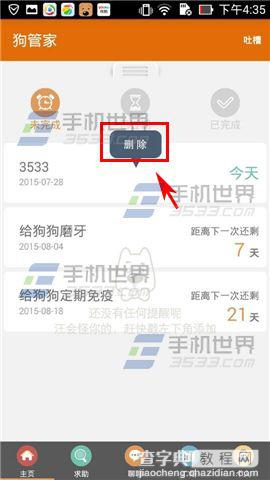 狗管家取消提醒方法图解3