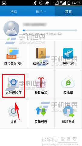 手机360云盘文件保险箱如何启用?2