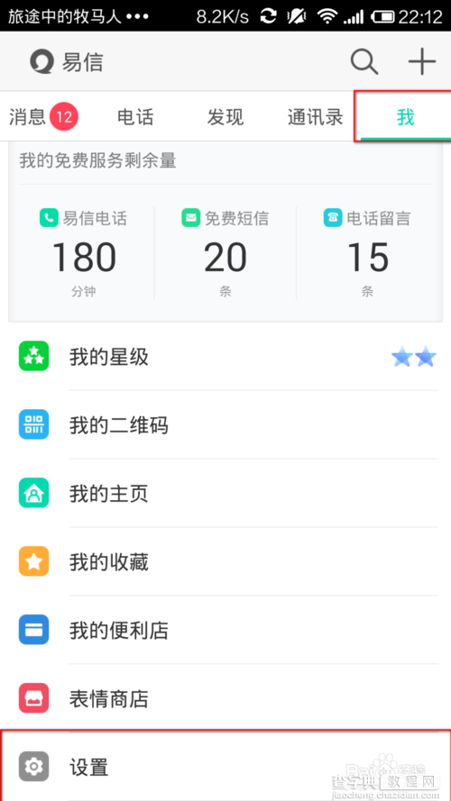 易信绑定的手机号码怎么更改？1