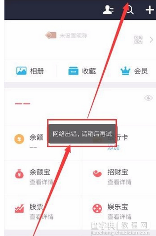 手机支付宝钱包提示网络出错请稍后再试现象的解决办法介绍1