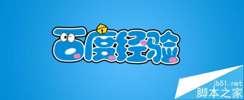 Ps怎么制作可爱的哆啦A梦字体?1