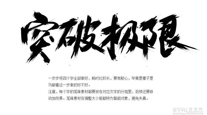 Photoshop制作海报中常用中国风毛笔字突破极限教程5
