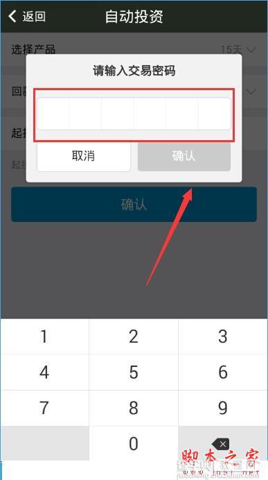 小赢理财怎么开启自动投资？小赢理财开启自动投资的方法6