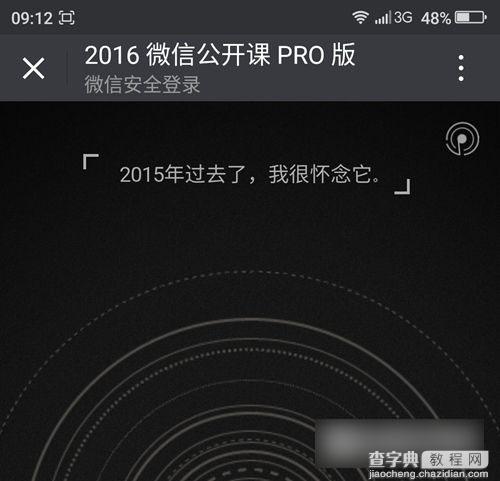 2016微信公开课PRO版是什么意思？2016微信公开课PRO版使用步骤图解3