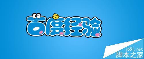 Ps怎么制作可爱的哆啦A梦字体?14