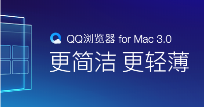 QQ浏览器 for Mac版 3.0体验功能详解 书签同步手机iPad也能看1
