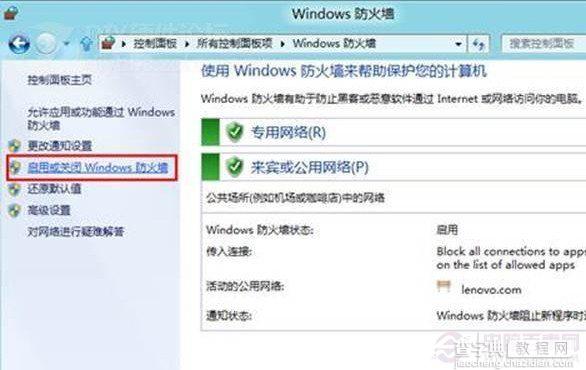 如何关闭WIN8防火墙的步骤介绍（图文）4