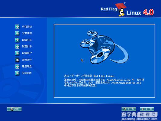 红旗Linux桌面版 4.0光盘启动安装过程图解(Red Flag Linux 4.0)23