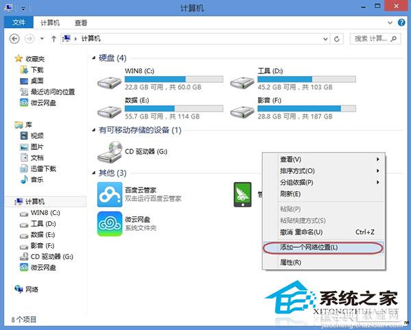 Windows8在资源管理器中添加网络位置以便快速浏览和管理2