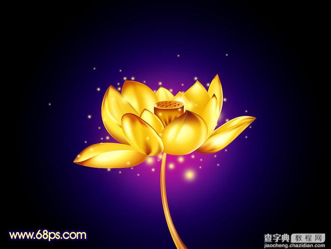 Photoshop将制作出非常精致有质感的黄金色莲花1