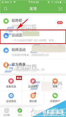 咕咚app怎么加入运动团?2