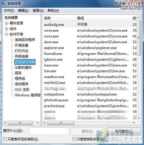 Windows7 msinfo32命令查看后台运行的程序2