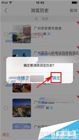艺龙酒店app怎么清除掉浏览历史呢?5