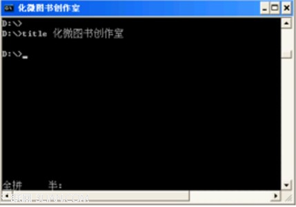 Win7下改变命令提示窗口的标题默认为系统路径加上文件名2
