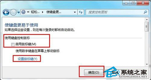 win7开启键盘鼠标键用键盘来控制鼠标的移动3