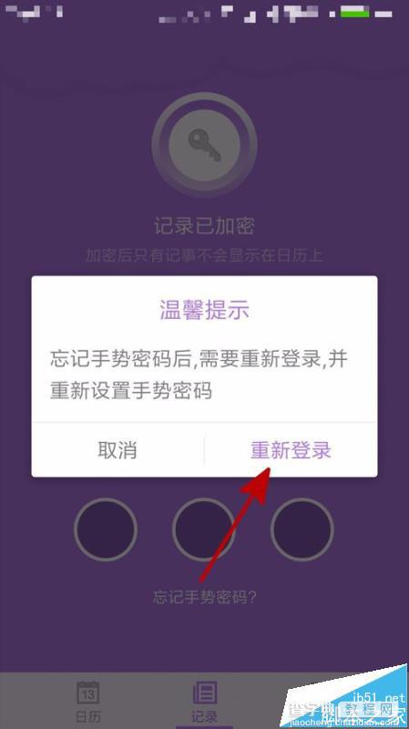 中华万年历app的记事登录密码忘了该怎办?4