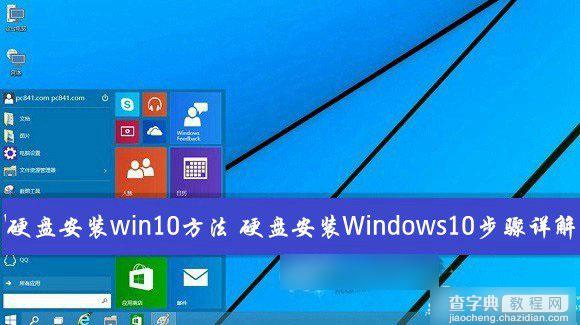 如何从硬盘安装win10系统？Windows10硬盘安装方法/步骤详解1