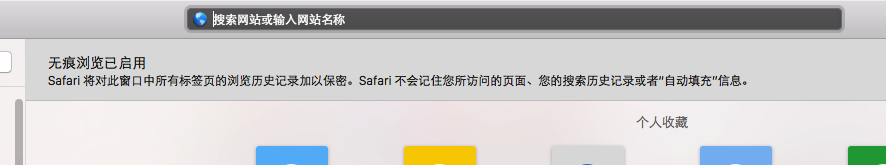 苹果Mac Safari浏览器无痕浏览模式开启方法图解3