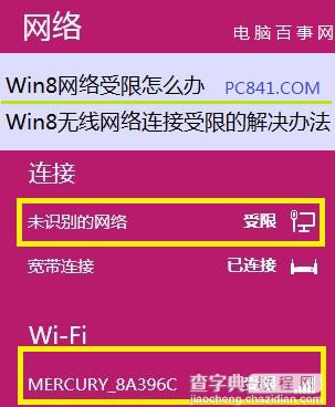 Win8网络受限导致无法上网怎么办 Win8无线网络连接受限解决方案1