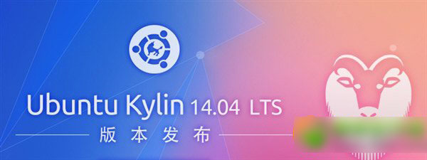 ubuntu kylin 14.04下载 ubuntu优麒麟14.04 lts下载地址1
