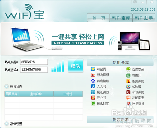 win7笔记本wifi共享网络设置教程(供手机上网)9