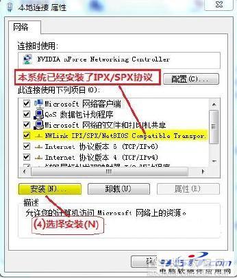 在Win7下安装IPX/SPX协议的方法图文详解4