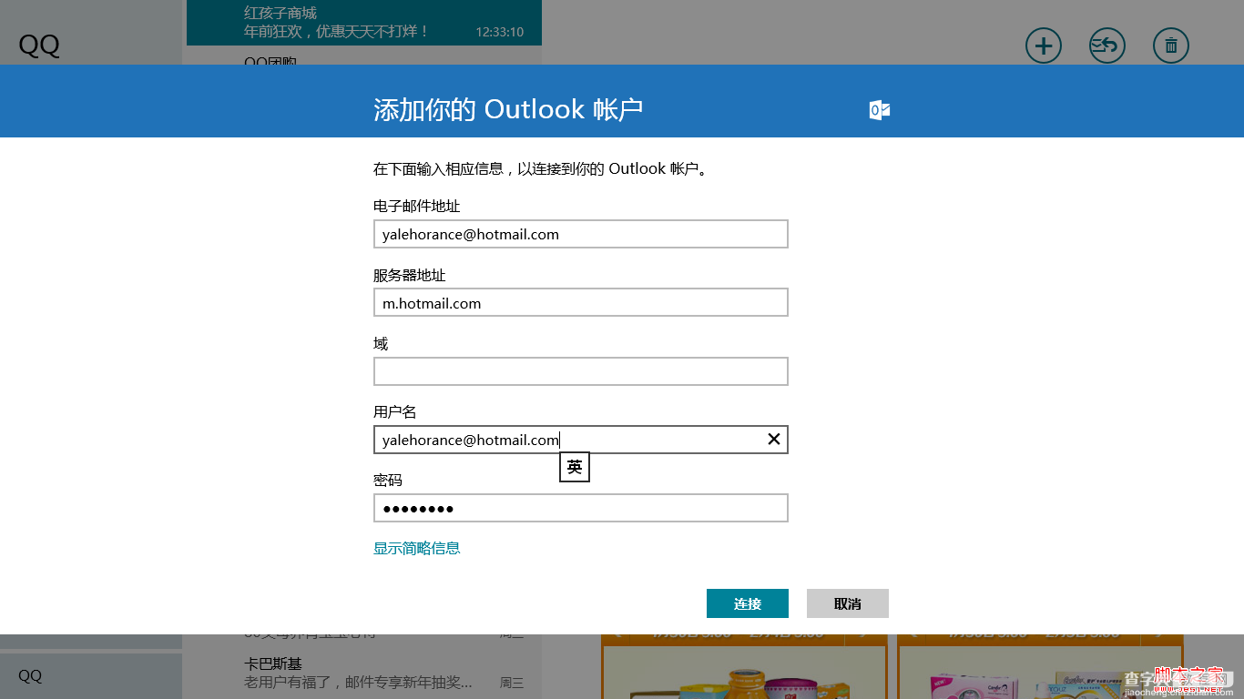 windows8使用攻略之Win8邮件应用10