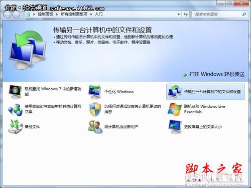 利用Win7的传送功能轻松为资料搬家的方法1