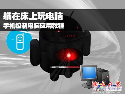 用手机控制电脑的软件 百变遥控介绍 躺在床上也一样玩电脑(图文教程)1