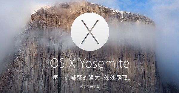 Osx 10.10.3怎么样？Osx10.10.3正式版测评1