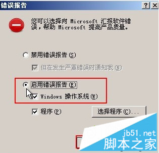 Windows系统中错误报告功能的启用方法3