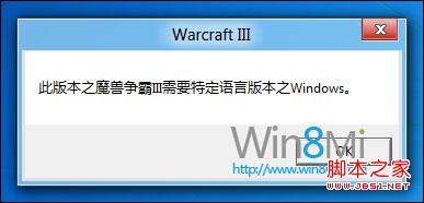 win8测试版无法玩魔兽争霸3问题分析及解决1