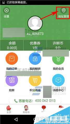 许鲜app怎么添加收货地址?2