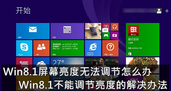 Win8.1系统无法调节屏幕亮度怎么办 Win8.1不能调节亮度的解决办法图解1