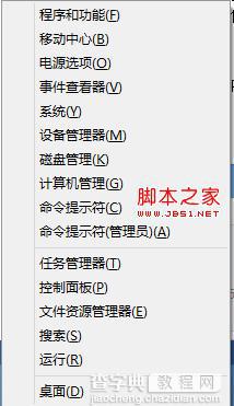 windows8系统的快速菜单使用图解(没有“开始”依然可以)3