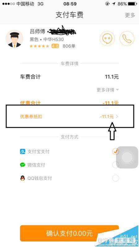 滴滴打车app怎么更换系统默认选择的优惠券?2