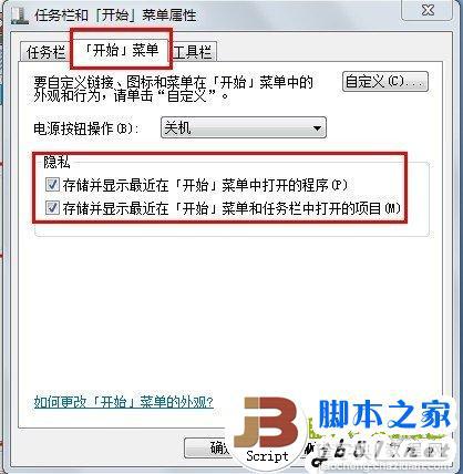Win7隐私保护——清除最近打开的程序和文件记录2
