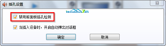 重装Win7旗舰版系统主机前插耳机没有声音但貌似一切都正常4