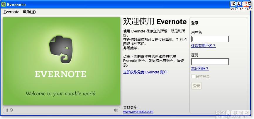 笔记软件Evernote入门介绍图文版1