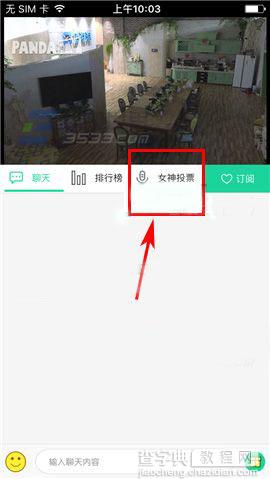 熊猫TV怎么给女神主播们投票呢?3