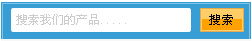 css 教学实例 漂亮的搜索框1