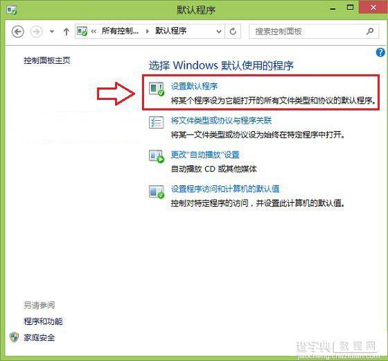 Win8.1系统怎么设置默认浏览器 Win8.1默认程序设置方法介绍4