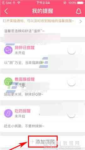 美柚app怎么添加提醒?美柚添加提醒方法3