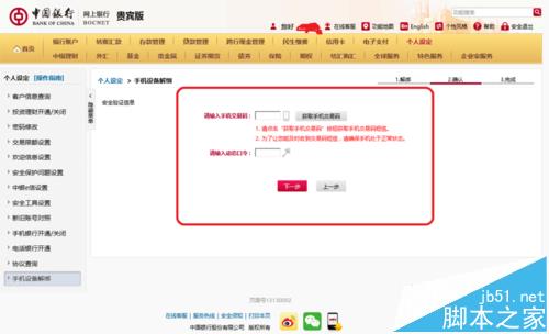 中国银行app登录提示您已绑定其他手机设备怎么办?6