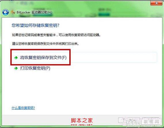 Win7系统BitLocker安全功能为U盘加密防止数据丢失5